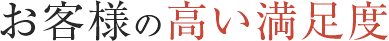 お客様の高い満足度