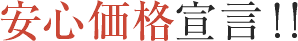 安心価格宣言