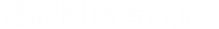 建設業者の方へ