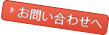 お問い合わせフォームへ