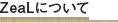 ZeaLについて