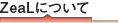 ZeaLについて
