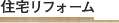 住宅リフォーム