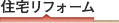 住宅リフォーム