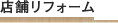 店舗リフォーム
