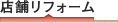 店舗リフォーム