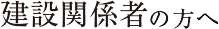 建設業者の方へ