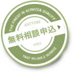 無料相談申込へ