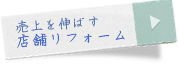 売上を伸ばす店舗リフォーム