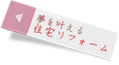 夢を叶える住宅リフォーム