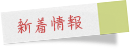 新着情報