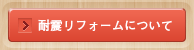 耐震リフォームについて