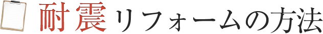 耐震リフォームの方法