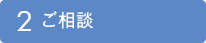 ご相談