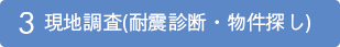 現地調査（耐震診断・物件探し）