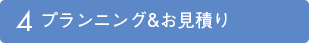 プランニング＆お見積もり
