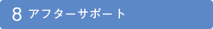 アフターサポート