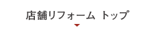 店舗リフォームトップ
