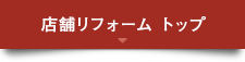 店舗リフォームトップ