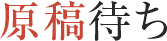 原稿まち