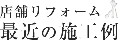 最近の店舗リフォーム施行例
