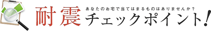 耐震チェックポイント