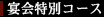 宴会特別コース