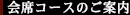夜の会席コースのご案内