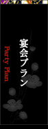宴会特別コース