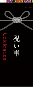 祝い事