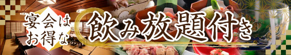 宴会はお得な飲み放題付き
