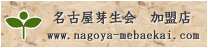 名古屋芽生会　加盟店