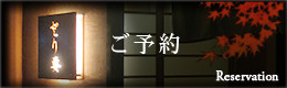 ご予約