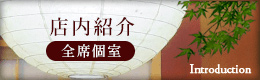 店内紹介