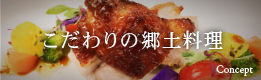 こだわりの郷土料理