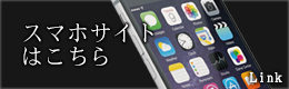 スマホサイトはこちら