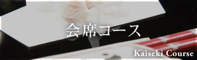 会席コース