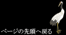 ページの先頭へ戻る