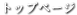 トップページ
