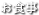 お食事