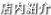 店内紹介