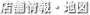 店舗情報・地図
