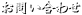 お問い合わせ