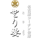 名古屋コーチン会席　とり要