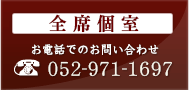 全室個室で接待にもご利用頂けます。こだわりの鶏料理を是非ご賞味下さい。お電話でのお問い合わせ 052-971-1697