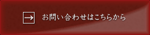 お問い合わせはこちらから