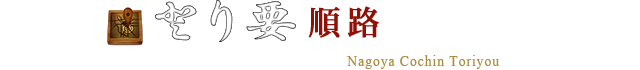 とり要順路について　Nagoya Cochin Toriyou