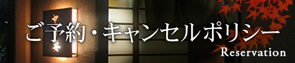 ご予約　Reservation