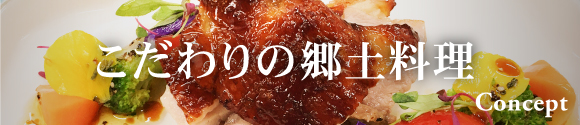 こだわりの郷土料理　Concept
