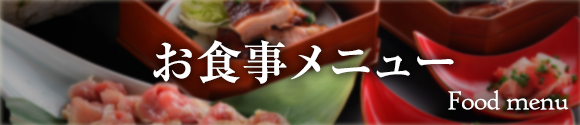 お食事メニュー